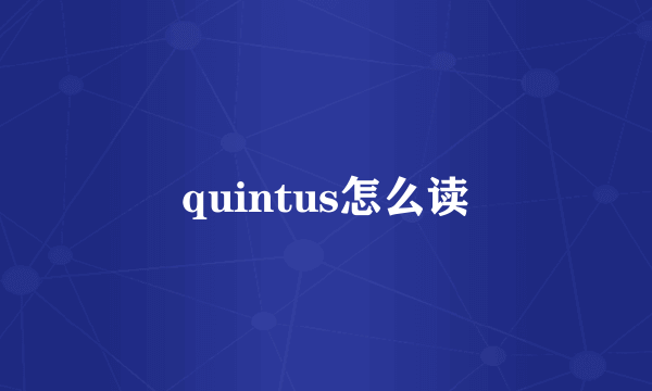 quintus怎么读