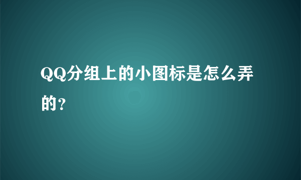 QQ分组上的小图标是怎么弄的？