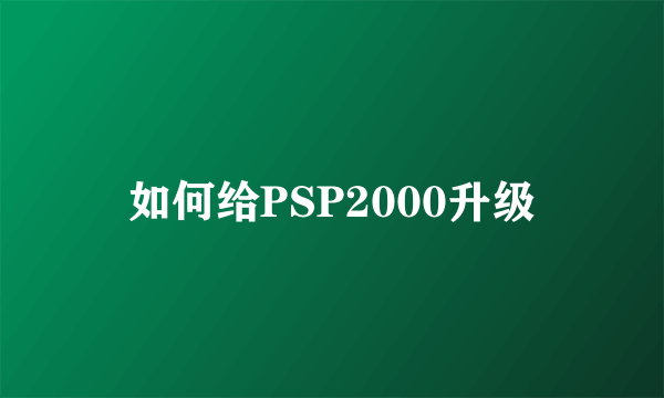 如何给PSP2000升级