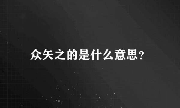 众矢之的是什么意思？