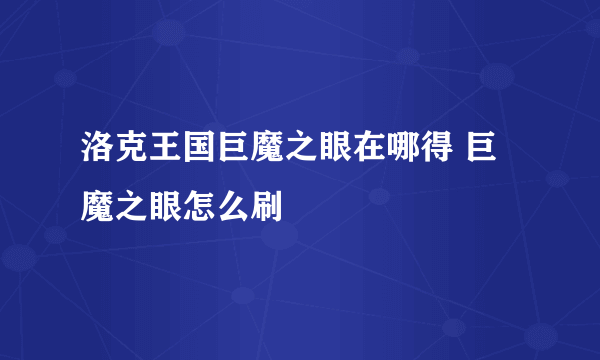 洛克王国巨魔之眼在哪得 巨魔之眼怎么刷