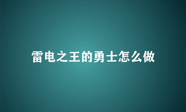 雷电之王的勇士怎么做