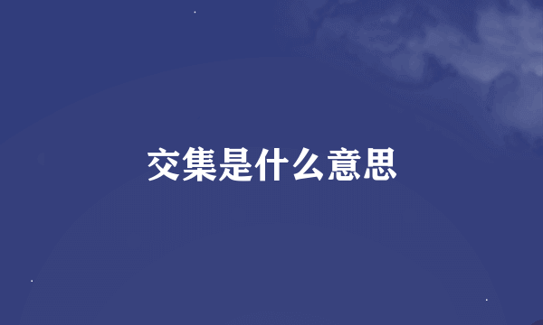 交集是什么意思