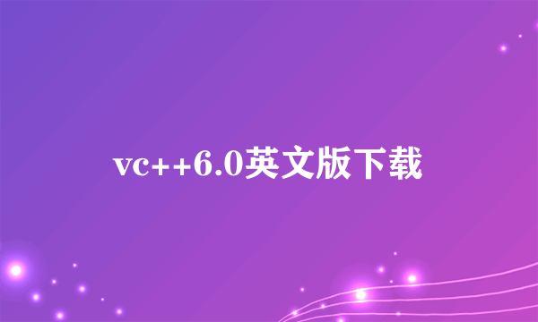 vc++6.0英文版下载