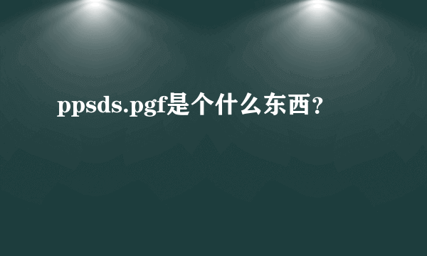 ppsds.pgf是个什么东西？