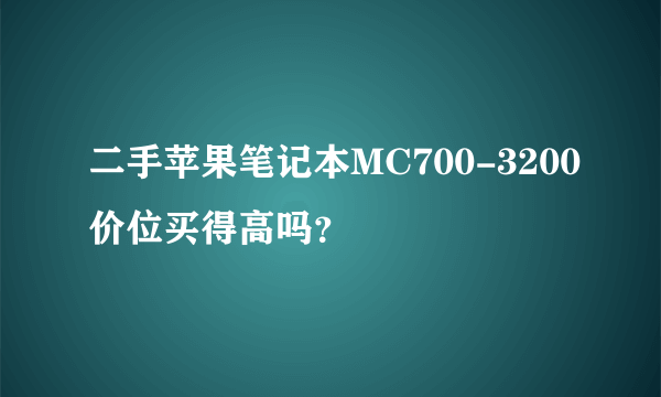 二手苹果笔记本MC700-3200价位买得高吗？