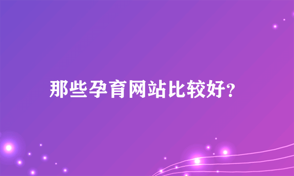 那些孕育网站比较好？