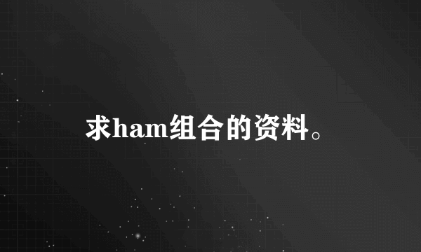 求ham组合的资料。