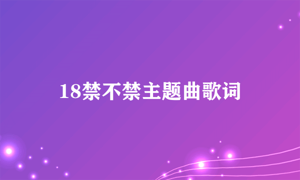 18禁不禁主题曲歌词