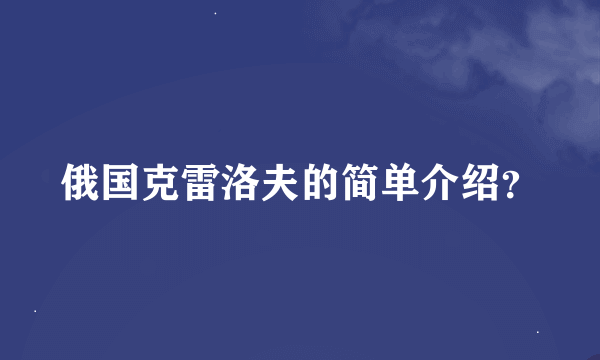 俄国克雷洛夫的简单介绍？