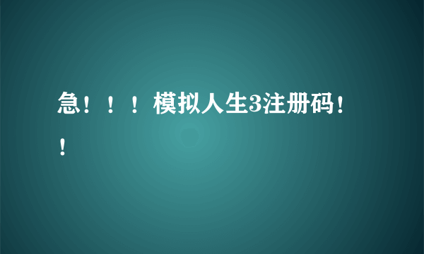 急！！！模拟人生3注册码！！