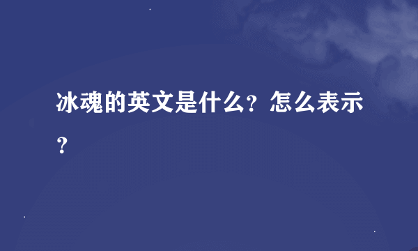 冰魂的英文是什么？怎么表示？