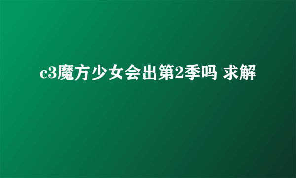 c3魔方少女会出第2季吗 求解