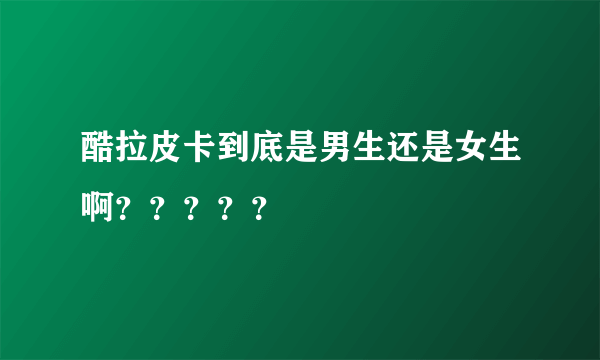 酷拉皮卡到底是男生还是女生啊？？？？？