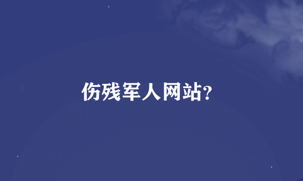 伤残军人网站？