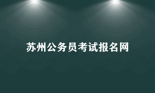 苏州公务员考试报名网