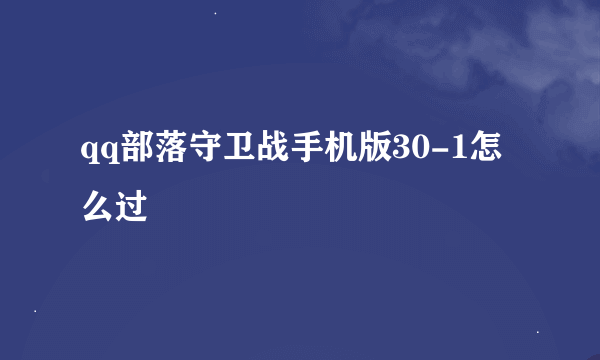 qq部落守卫战手机版30-1怎么过