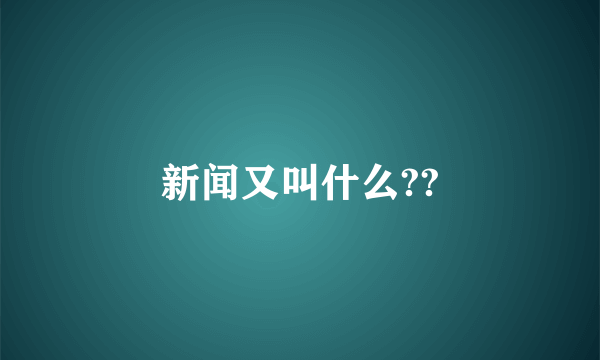 新闻又叫什么??