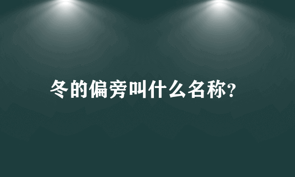 冬的偏旁叫什么名称？