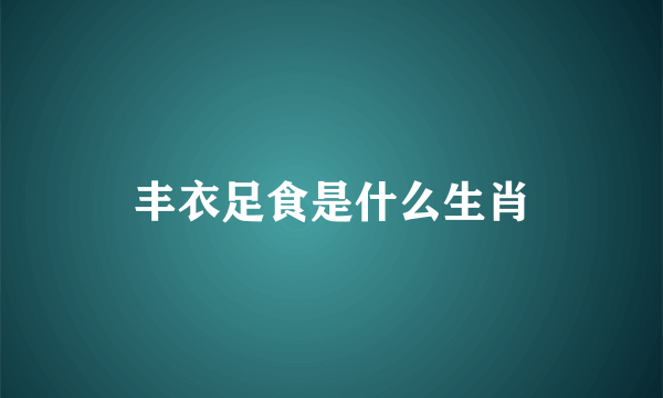 丰衣足食是什么生肖