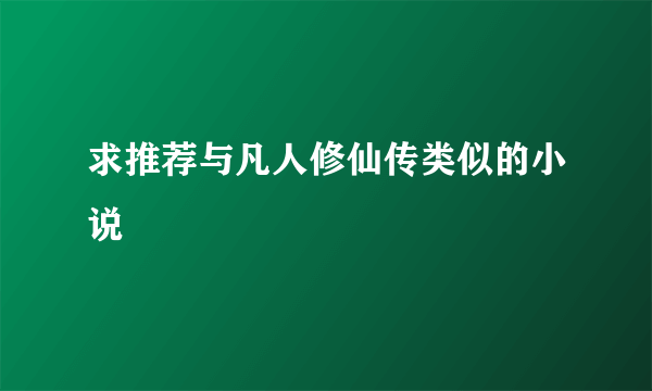 求推荐与凡人修仙传类似的小说