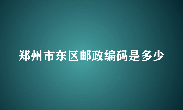 郑州市东区邮政编码是多少