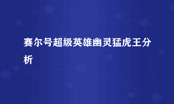 赛尔号超级英雄幽灵猛虎王分析