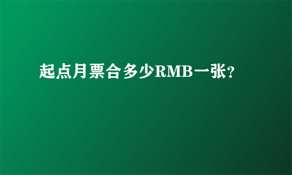 起点月票合多少RMB一张？