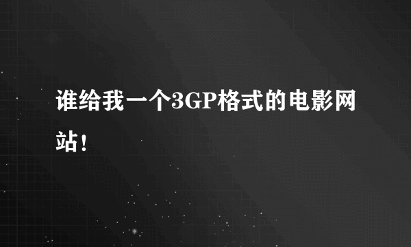 谁给我一个3GP格式的电影网站！