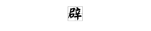 辟多音字组词