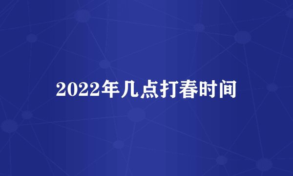 2022年几点打春时间