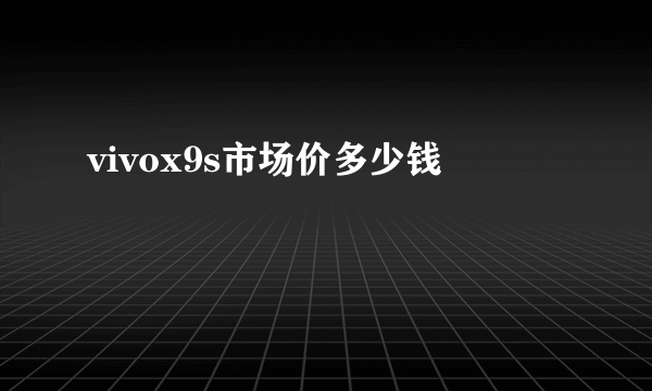 vivox9s市场价多少钱