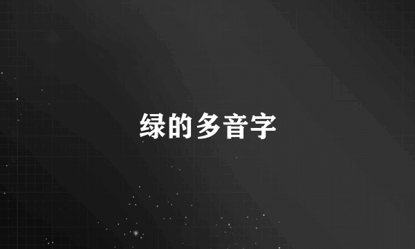 绿的多音字