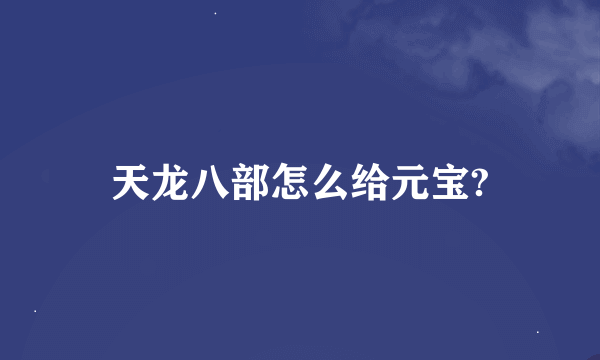 天龙八部怎么给元宝?