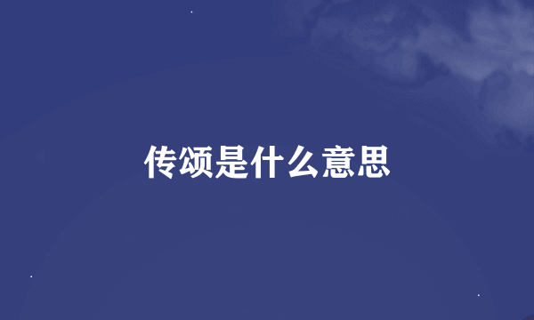 传颂是什么意思