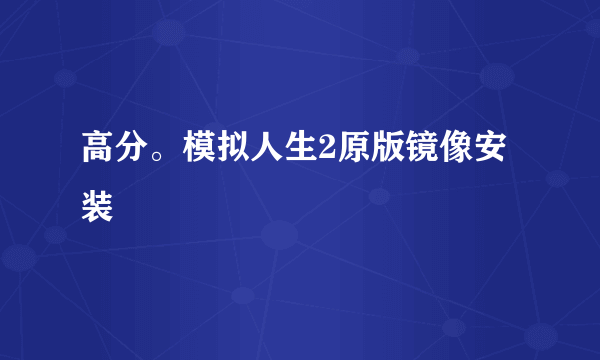 高分。模拟人生2原版镜像安装