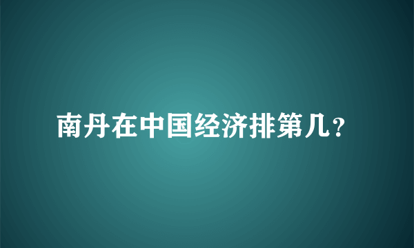 南丹在中国经济排第几？