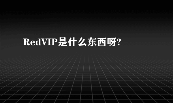 RedVIP是什么东西呀?