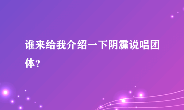 谁来给我介绍一下阴霾说唱团体？