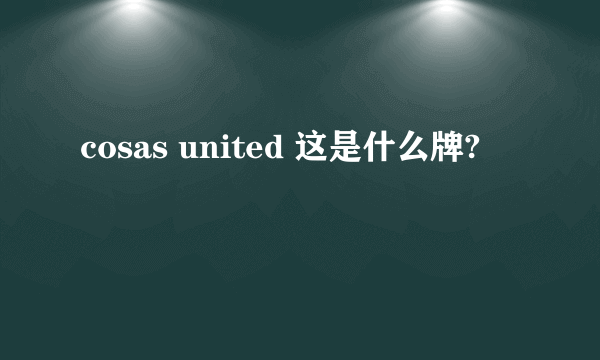 cosas united 这是什么牌?