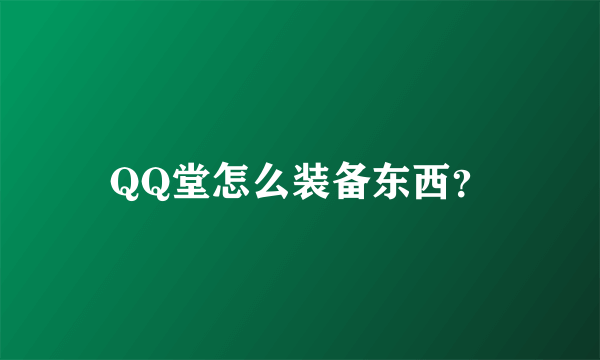 QQ堂怎么装备东西？