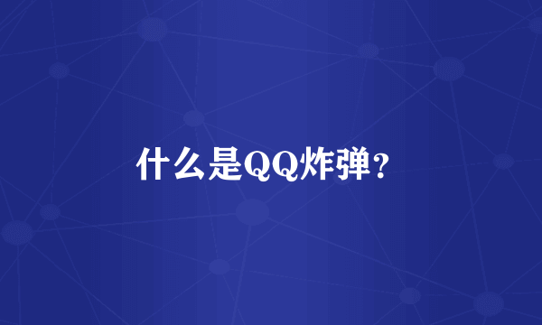 什么是QQ炸弹？