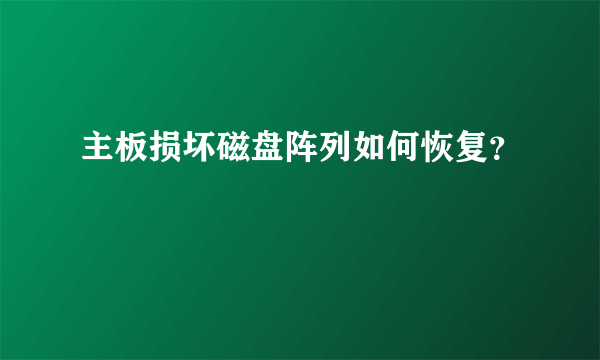 主板损坏磁盘阵列如何恢复？