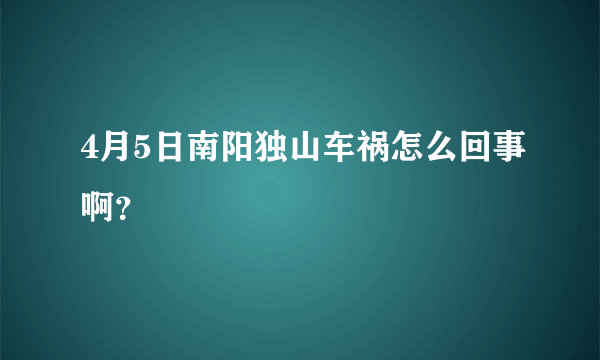 4月5日南阳独山车祸怎么回事啊？