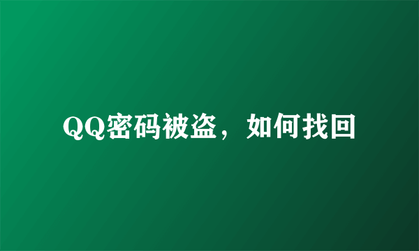 QQ密码被盗，如何找回