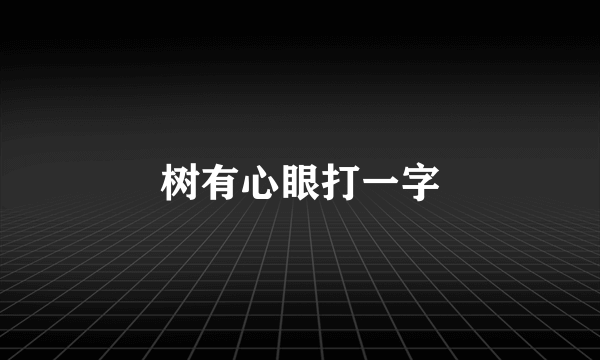 树有心眼打一字