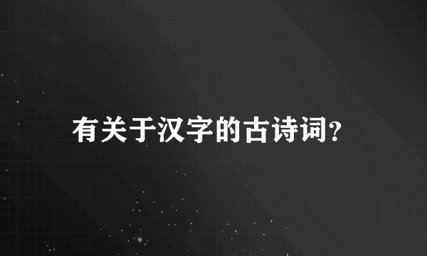 有关于汉字的古诗词？