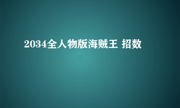 2034全人物版海贼王 招数