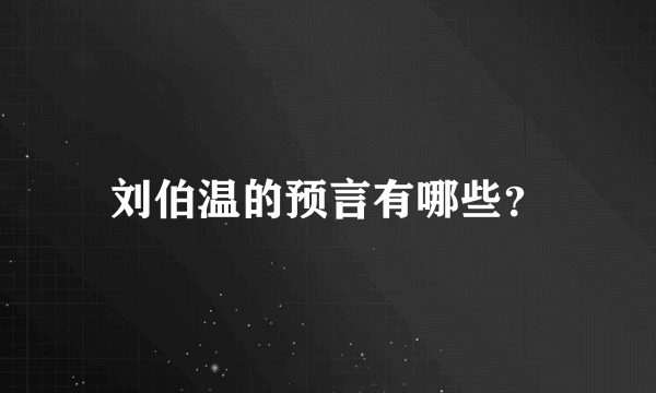 刘伯温的预言有哪些？