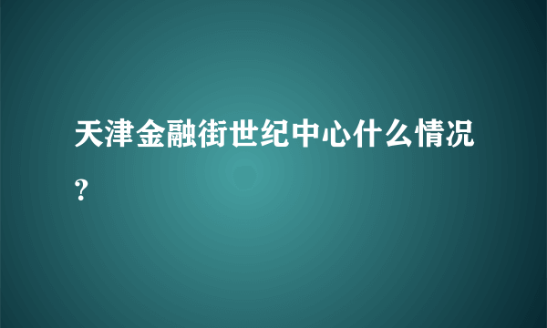 天津金融街世纪中心什么情况？